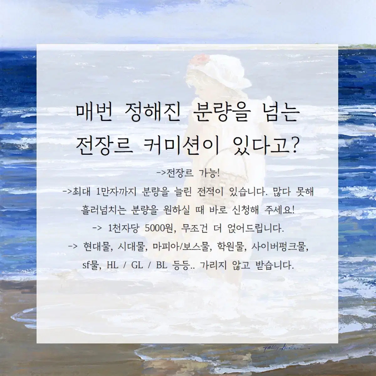 매번 정해진 분량을 넘는 전장르커미션